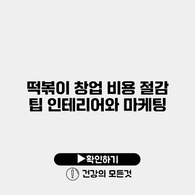떡볶이 창업 비용 절감 팁 인테리어와 마케팅