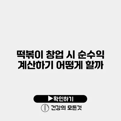 떡볶이 창업 시 순수익 계산하기 어떻게 할까?