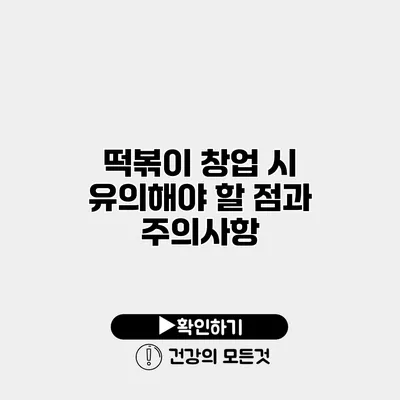 떡볶이 창업 시 유의해야 할 점과 주의사항