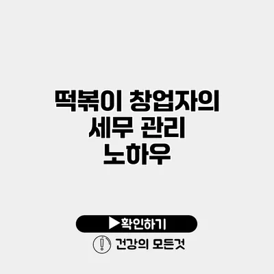 떡볶이 창업자의 세무 관리 노하우