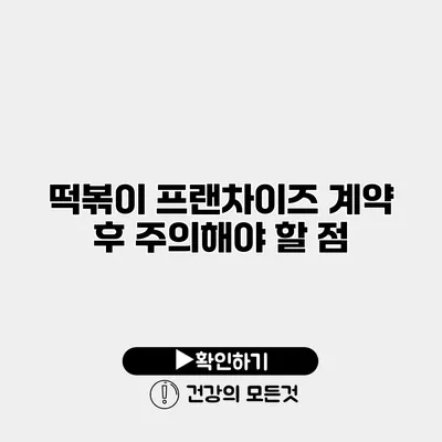 떡볶이 프랜차이즈 계약 후 주의해야 할 점