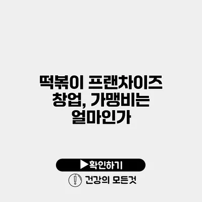 떡볶이 프랜차이즈 창업, 가맹비는 얼마인가?