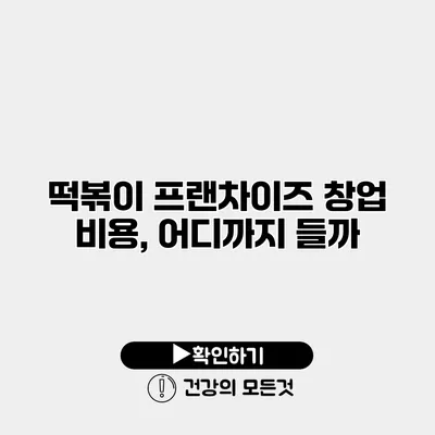 떡볶이 프랜차이즈 창업 비용, 어디까지 들까?