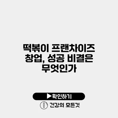 떡볶이 프랜차이즈 창업, 성공 비결은 무엇인가?