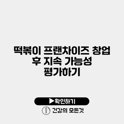 떡볶이 프랜차이즈 창업 후 지속 가능성 평가하기