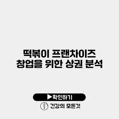떡볶이 프랜차이즈 창업을 위한 상권 분석
