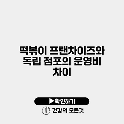 떡볶이 프랜차이즈와 독립 점포의 운영비 차이