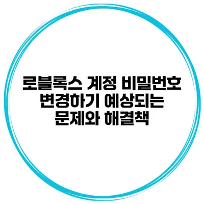 로블록스 계정 비밀번호 변경하기 예상되는 문제와 해결책