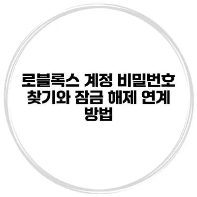 로블록스 계정 비밀번호 찾기와 잠금 해제 연계 방법