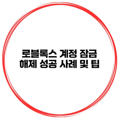 로블록스 계정 잠금 해제 성공 사례 및 팁
