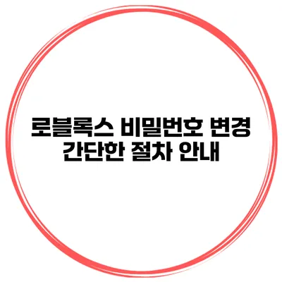 로블록스 비밀번호 변경 간단한 절차 안내