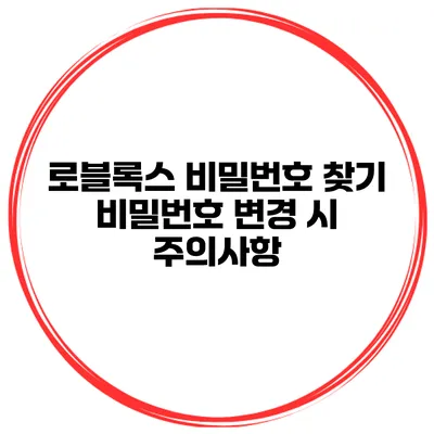 로블록스 비밀번호 찾기 비밀번호 변경 시 주의사항