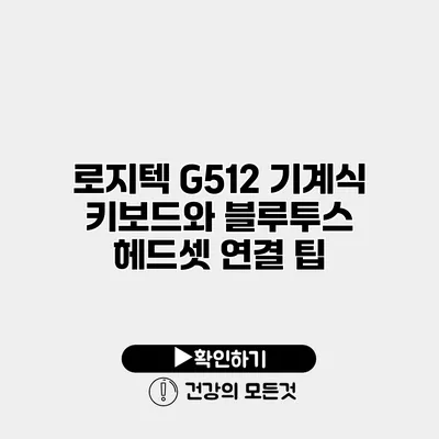 로지텍 G512 기계식 키보드와 블루투스 헤드셋 연결 팁