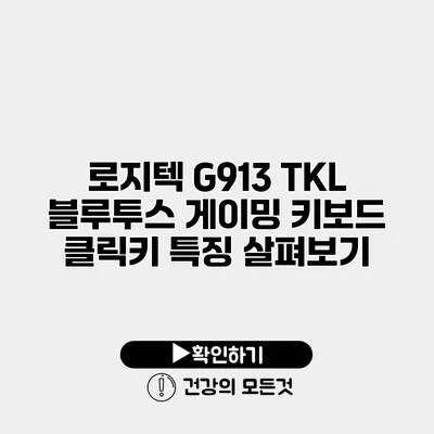 로지텍 G913 TKL 블루투스 게이밍 키보드 클릭키 특징 살펴보기