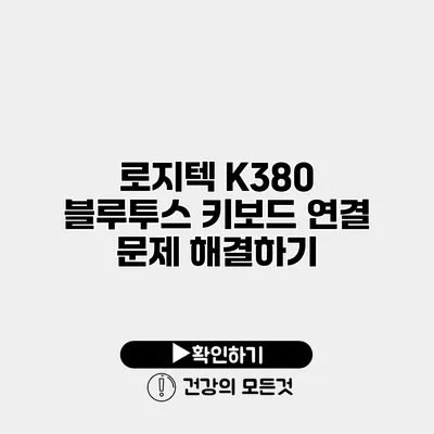 로지텍 K380 블루투스 키보드 연결 문제 해결하기