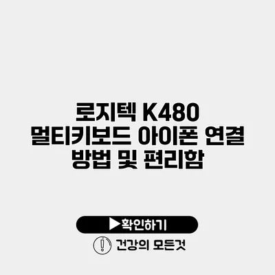 로지텍 K480 멀티키보드 아이폰 연결 방법 및 편리함