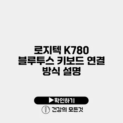 로지텍 K780 블루투스 키보드 연결 방식 설명