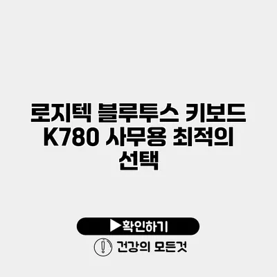 로지텍 블루투스 키보드 K780 사무용 최적의 선택