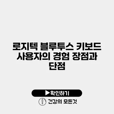 로지텍 블루투스 키보드 사용자의 경험 장점과 단점
