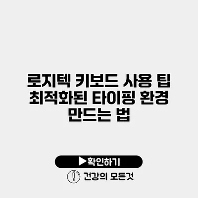 로지텍 키보드 사용 팁 최적화된 타이핑 환경 만드는 법