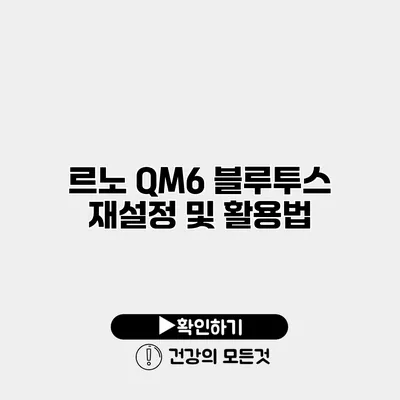 르노 QM6 블루투스 재설정 및 활용법