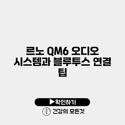 르노 QM6 오디오 시스템과 블루투스 연결 팁