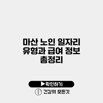 마산 노인 일자리 유형과 급여 정보 총정리