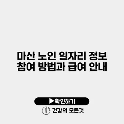 마산 노인 일자리 정보 참여 방법과 급여 안내