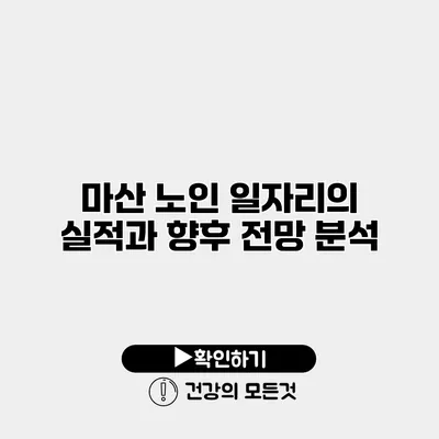 마산 노인 일자리의 실적과 향후 전망 분석