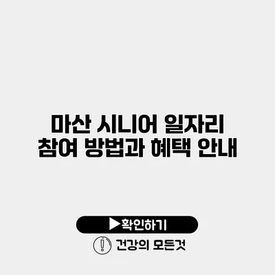 마산 시니어 일자리 참여 방법과 혜택 안내