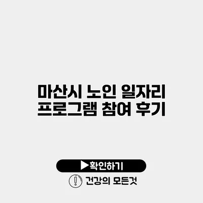 마산시 노인 일자리 프로그램 참여 후기