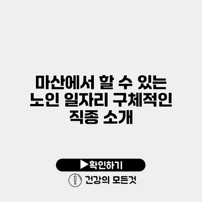 마산에서 할 수 있는 노인 일자리 구체적인 직종 소개