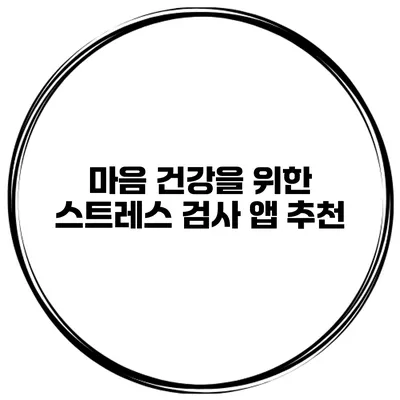 마음 건강을 위한 스트레스 검사 앱 추천
