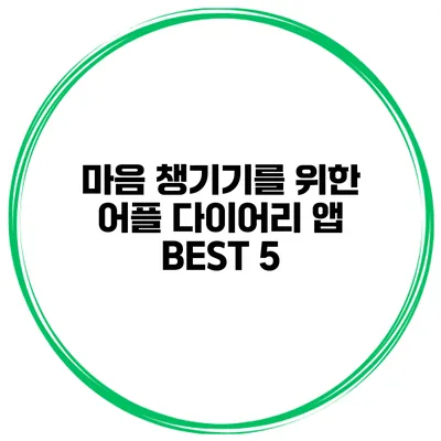 마음 챙기기를 위한 어플 다이어리 앱 BEST 5