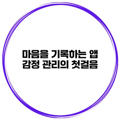 마음을 기록하는 앱 감정 관리의 첫걸음