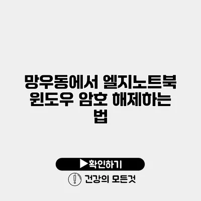 망우동에서 엘지노트북 윈도우 암호 해제하는 법