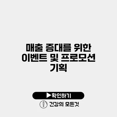 매출 증대를 위한 이벤트 및 프로모션 기획