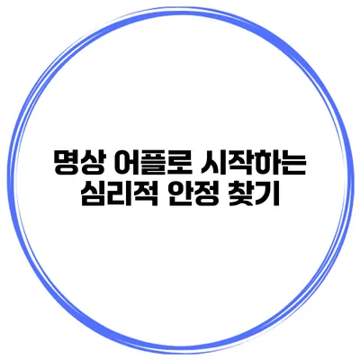 명상 어플로 시작하는 심리적 안정 찾기