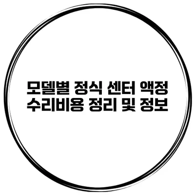 모델별 정식 센터 액정 수리비용 정리 및 정보