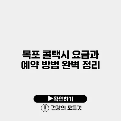 목포 콜택시 요금과 예약 방법 완벽 정리
