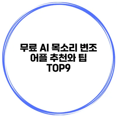 무료 AI 목소리 변조 어플 추천와 팁 TOP9