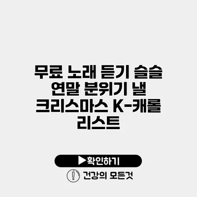 무료 노래 듣기 슬슬 연말 분위기 낼 크리스마스 K-캐롤 리스트