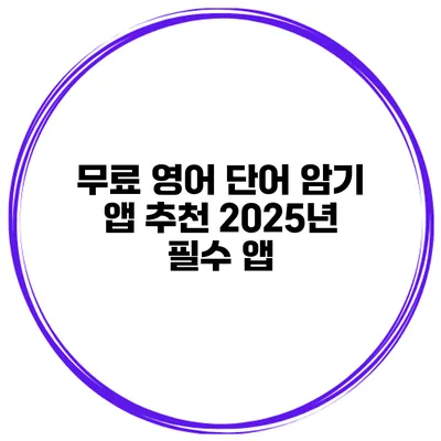 무료 영어 단어 암기 앱 추천 2025년 필수 앱