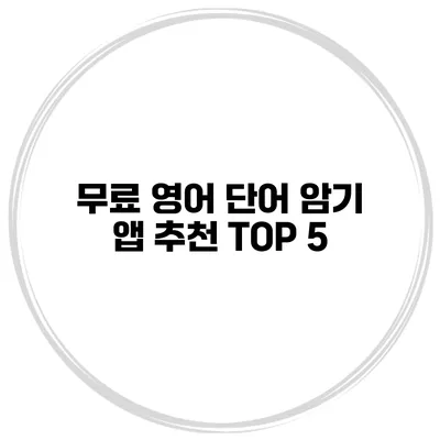 무료 영어 단어 암기 앱 추천 TOP 5