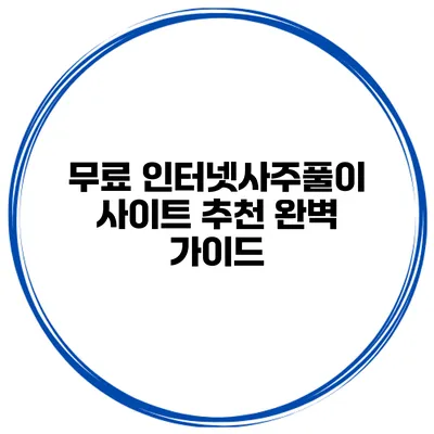 무료 인터넷사주풀이 사이트 추천 완벽 가이드