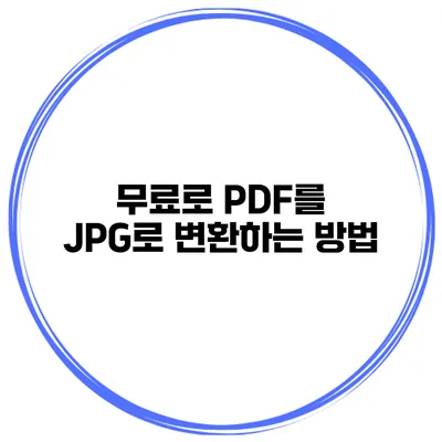 무료로 PDF를 JPG로 변환하는 방법