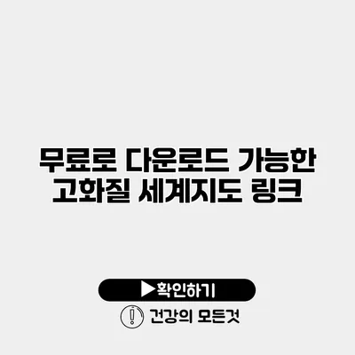 무료로 다운로드 가능한 고화질 세계지도 링크