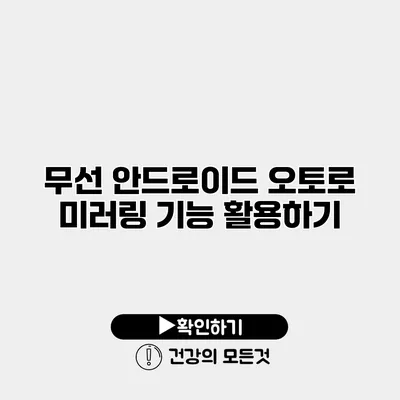무선 안드로이드 오토로 미러링 기능 활용하기