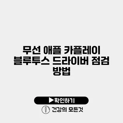 무선 애플 카플레이 블루투스 드라이버 점검 방법