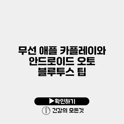 무선 애플 카플레이와 안드로이드 오토 블루투스 팁